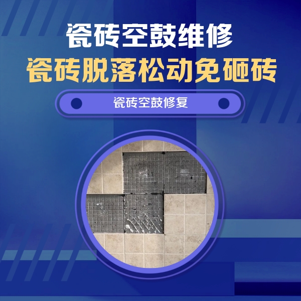 横峰瓷砖空鼓维修公司分享新房瓷砖空鼓是什么原因？新手必懂的基础诱因