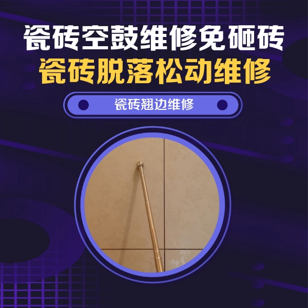 横峰瓷砖空鼓维修公司分享瓷砖空鼓维修材料怎么选？不同场景选材攻略