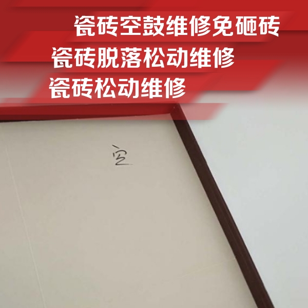 横峰瓷砖空鼓维修公司分享新房瓷砖空鼓是什么原因？新手必懂的基础诱因