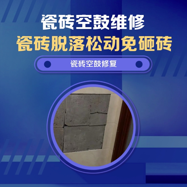 横峰瓷砖空鼓维修公司分享零基础瓷砖空鼓检测方法，自己在家就能查