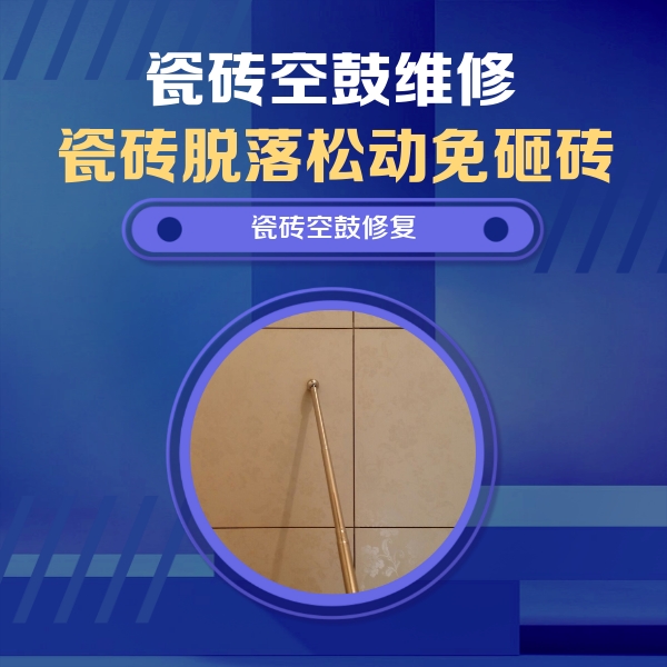 横峰瓷砖空鼓维修公司分享瓷砖空鼓维修常见误区，90%业主都踩过的坑